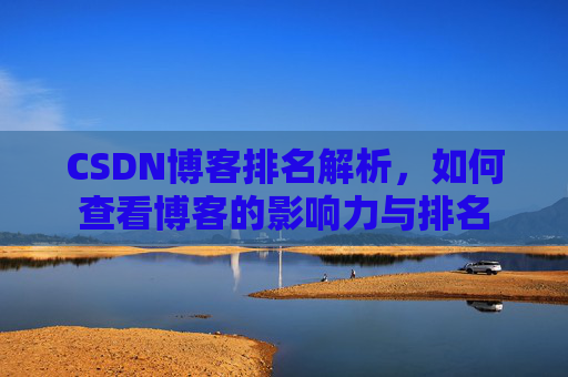 CSDN博客排名解析,如何查看博客的影响力与排名